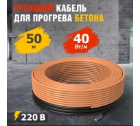 Греющий кабель для прогрева бетона REXANT КДБС 40 Вт/м, 50 м 51-0084
