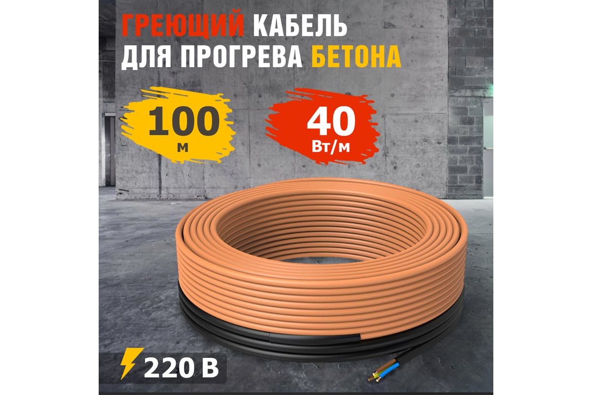 Греющий кабель для прогрева бетона REXANT КДБС 40 Вт/м, 100 м 51-0086 .