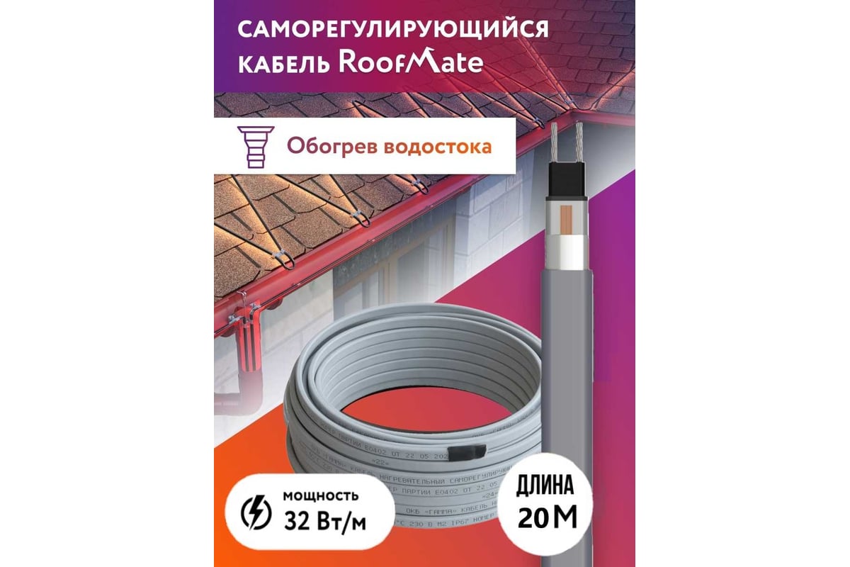 Греющий кабель для обогрева труб, водостоков и кровли RoofMate 32 Вт, длина  20 м 2243163 - выгодная цена, отзывы, характеристики, фото - купить в  Москве и РФ