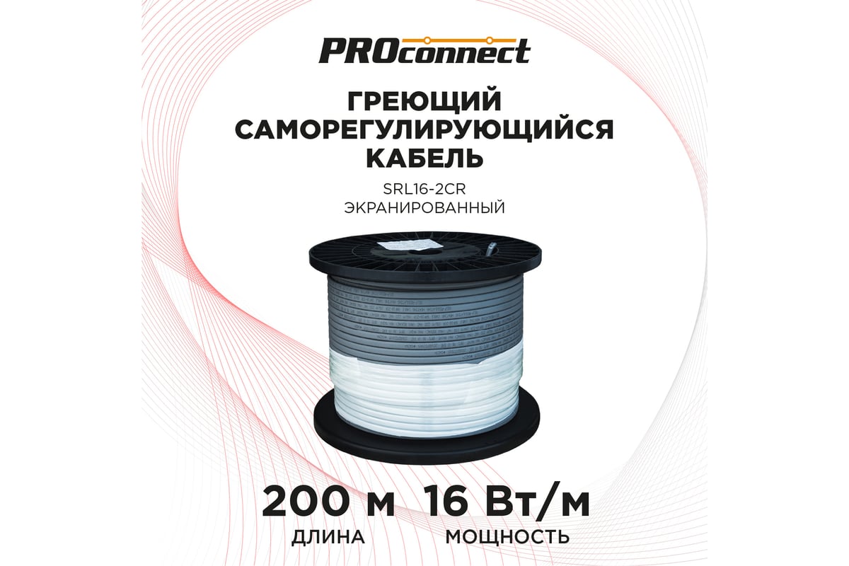 Греющий саморегулирующийся кабель PROCONNECT SRL16-2CR, экранированный, 16  Вт/1 м, 200 м 51-0625 - выгодная цена, отзывы, характеристики, фото -  купить в Москве и РФ