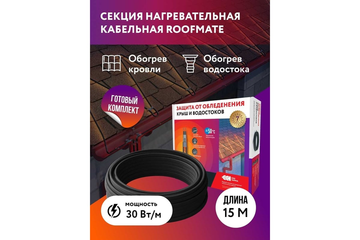 Греющий кабель для обогрева труб, водостоков и кровли RoofMate готовый  комплект, 30 Вт/м, 15м 2265951 - выгодная цена, отзывы, характеристики,  фото - купить в Москве и РФ