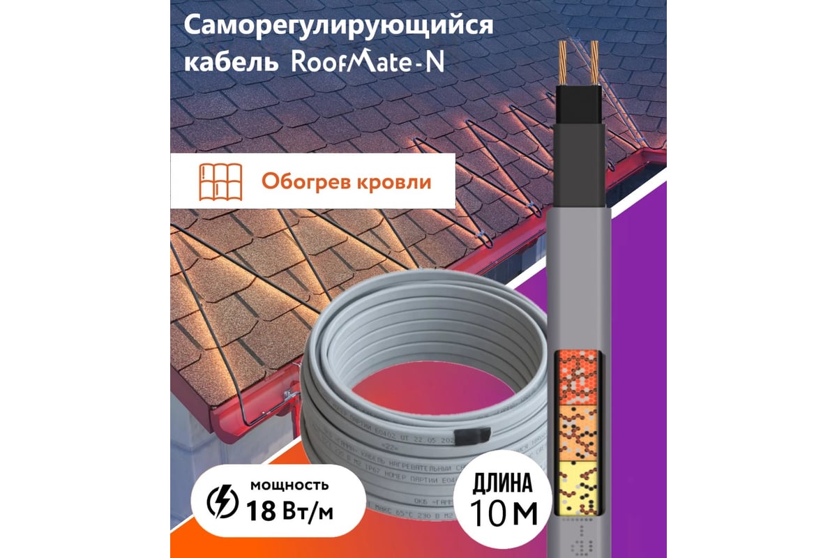 греющий кабель для обогрева труб, водостоков и кровли RoofMate N 18 Вт.,  бухта 10 м 2271153 - выгодная цена, отзывы, характеристики, фото - купить в  Москве и РФ