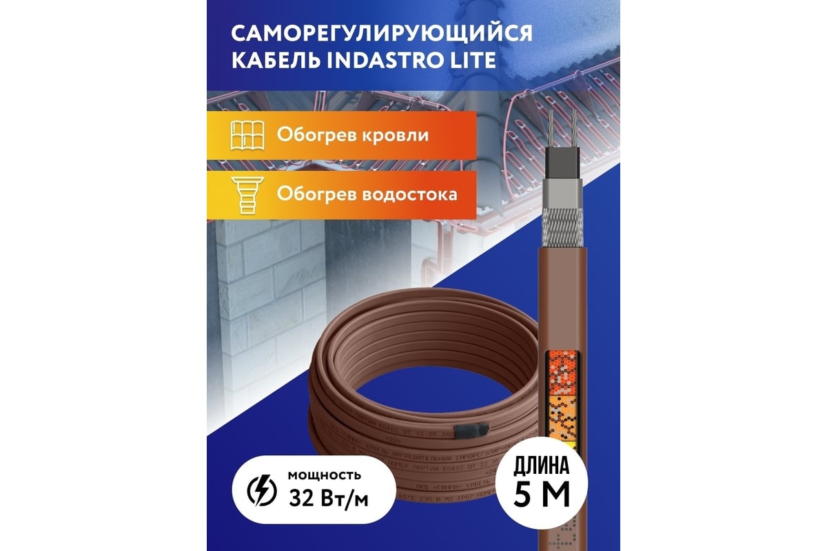 Греющий кабель для обогрева труб, водостоков и кровли IndAstro Lite 32 вт.,  длина 5 м 2271139 - выгодная цена, отзывы, характеристики, фото - купить в  Москве и РФ
