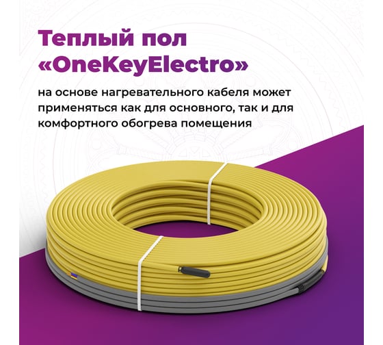Теплый пол OneKeyElectro нагревательный кабель электрический под ламинат/плитку/линолеум: 39 м (450 Вт). 2286614
