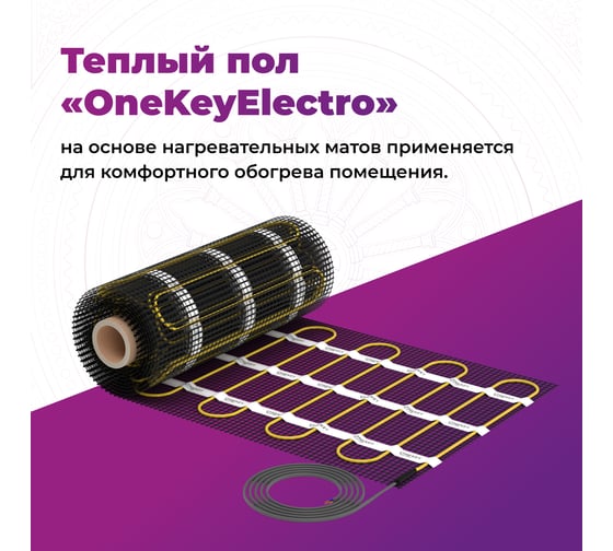 Теплый пол OneKeyElectro нагревательный мат под ламинат/плитку/линолеум: 14 кв. м (2100 Вт). 2284486