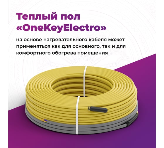 Теплый пол OneKeyElectro нагревательный кабель электрический под ламинат/плитку/линолеум: 71 м (900 Вт). 2286619