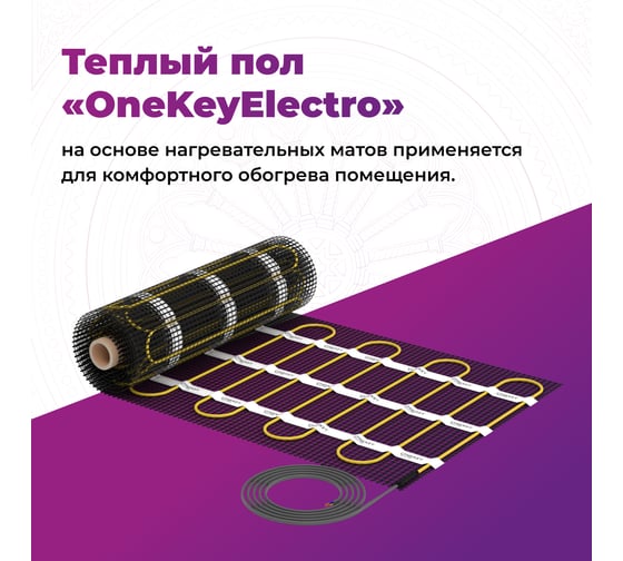 Теплый пол OneKeyElectro нагревательный мат под ламинат/плитку/линолеум: 4 кв. м (600 Вт). 2284478
