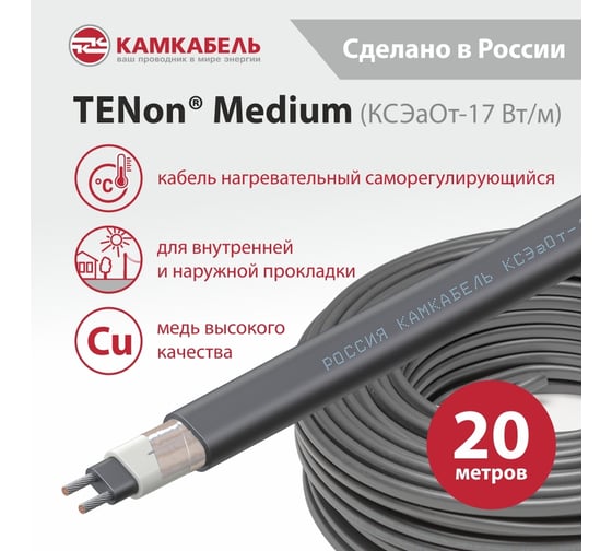 Саморегулирующийся нагревательный кабель с экраном Камкабель TENon Mediun 17 Вт/м 20м 1Х1П74Ж01200000020