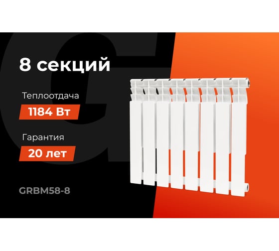 Биметаллический радиатор bim 500/80 8 секций Gigant GRBM58-8
