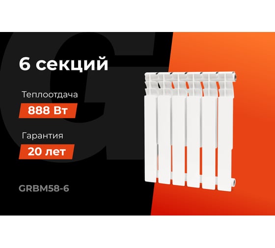 Биметаллический радиатор bim 500/80 6 секций Gigant GRBM58-6
