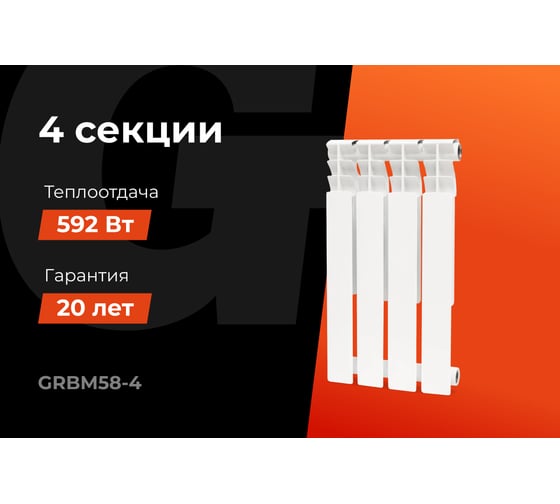 Биметаллический радиатор bim 500/80 4 секции Gigant GRBM58-4