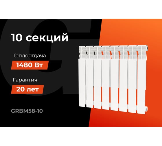 Биметаллический радиатор bim 500/80 10 секций Gigant GRBM58-10
