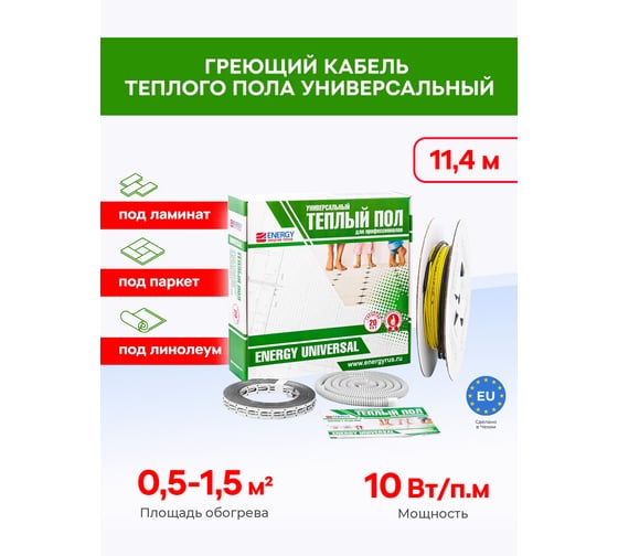 Теплый пол ENERGY Universal 120 Вт комплект 00-УТ-00595