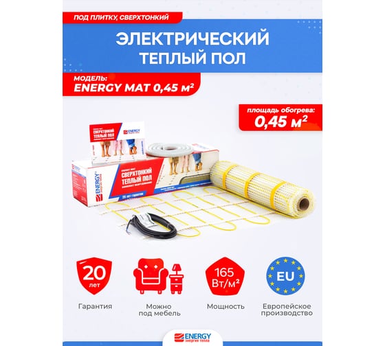 Теплый пол (мат) ENERGY 0,45 - 70 Вт к/т без термостата 00-УТ-00625