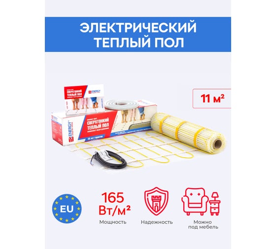 Теплый пол (мат) ENERGY 11,00 - 1800 Втк/т без термостата 00-УТ-00638