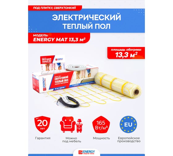 Теплый пол (мат) ENERGY 13,30 - 2150 Втк/т без термостата 00-УТ-00639