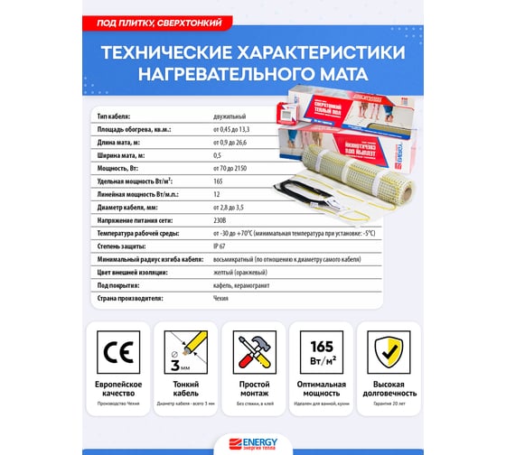 Теплый пол мат ENERGY 2,14 - 340 Вт к/т без термостата 00-УТ-00629
