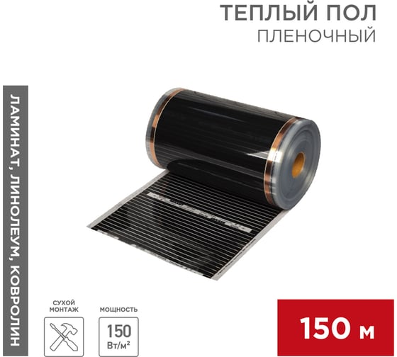 Пленочный теплый пол REXANT RXT 305, 150 Вт/м², ширина 50см, толщина 0,338мм, 150 м 51-0550-5