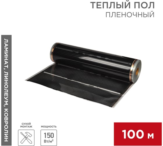 Пленочный теплый пол rxt 310 150 вт/м², ширина 100см, толщина 0,338 (рулон 100м) REXANT 51-0552-5