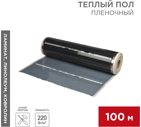 Пленочный теплый пол REXANT RXM 310 220Вт/м², ширина 100см, толщина 0,338мм, 100м 51-0509-5