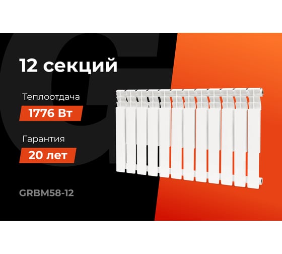 Биметаллический радиатор bim 500/80 12 секций Gigant GRBM58-12