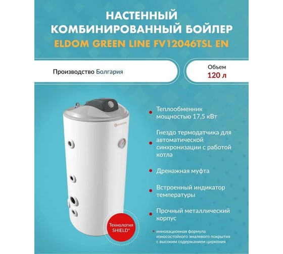 Напольный косвенный накопительный водонагреватель ELDOM GREEN LINE c одним теплообменником, 120 литров FV12046TSL EN