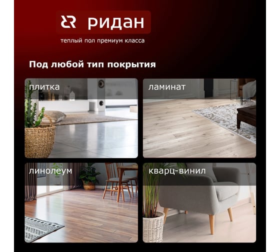 Нагревательный мат Ридан tf 200 вт 0.5 140F1735R