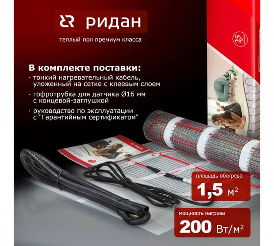 Нагревательный мат Ридан tf 200 вт 1.5 83020737R
