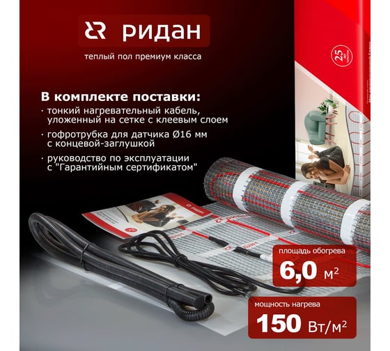 Нагревательный мат Ридан tf 150 вт 6 140F0453R