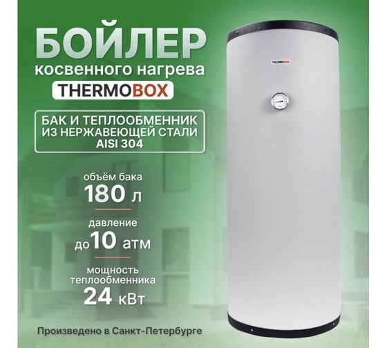 Бойлер THERMOBOX черный ТБ-180