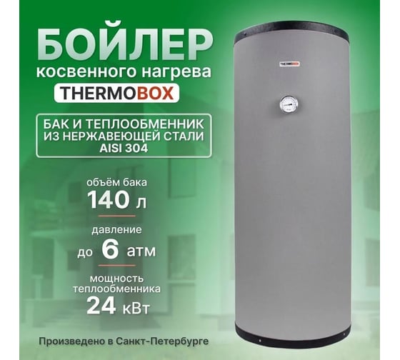 Бойлер THERMOBOX серый ТБ-140