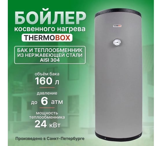 Бойлер THERMOBOX серый ТБ-160