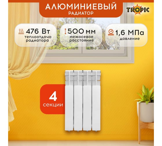 Радиатор Tropic 500x80, алюминиевый, 4 секции 7601.015