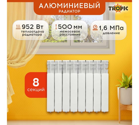 Радиатор Tropic 500x80, алюминиевый, 8 секций 7601.035