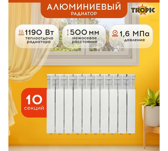 Радиатор Tropic 500x80, алюминиевый, 10 секций 7601.045