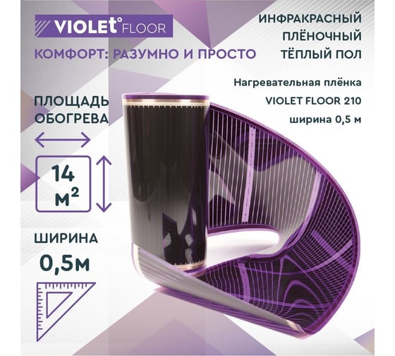 Электрический пленочный инфракрасный теплый пол VIOLET FLOOR 210, 14 м2, ширина 0.5 м VLT1000053