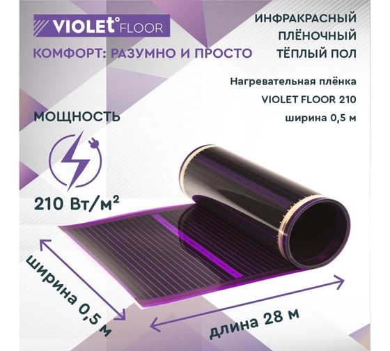 Электрический пленочный инфракрасный теплый пол VIOLET FLOOR 210, 14 м2, ширина 0.5 м VLT1000053