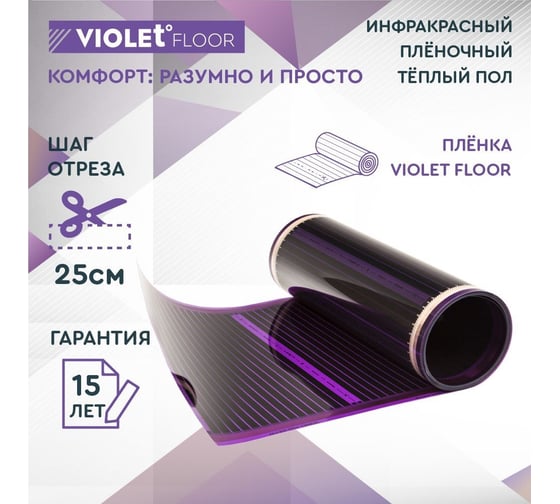 Электрический пленочный инфракрасный теплый пол VIOLET FLOOR 210, 10.5 м2, ширина 0.5 м VLT1000048