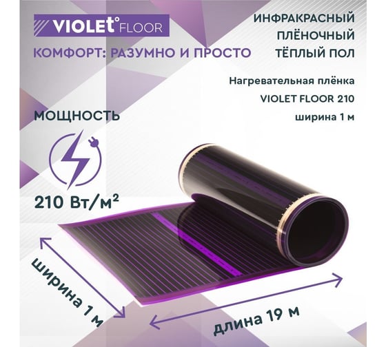 Электрический пленочный инфракрасный теплый пол VIOLET FLOOR 210, 19 м2, ширина 1 м VLT1000109