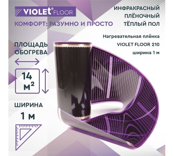 Электрический пленочный инфракрасный теплый пол VIOLET FLOOR 210, 14 м2, ширина 1 м VLT1000104