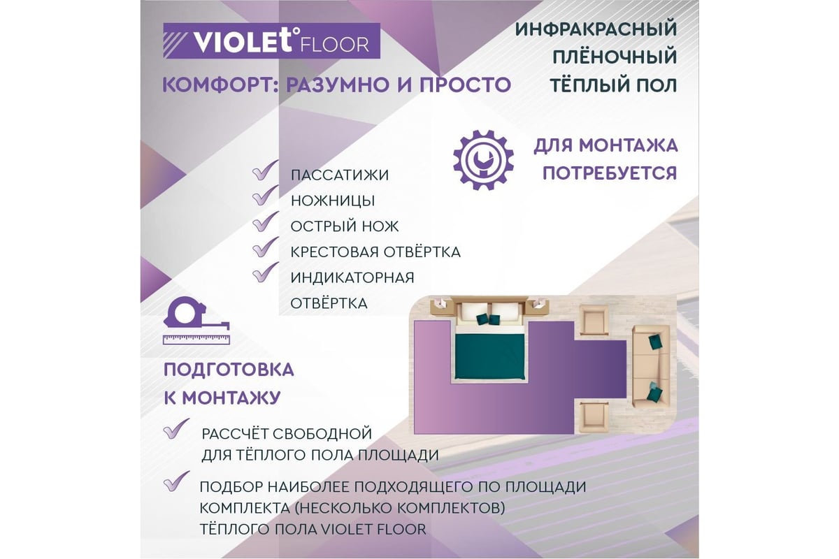 Электрический пленочный инфракрасный теплый пол VIOLET FLOOR 210, 24 м2,  ширина 1 м VLT1000114 - выгодная цена, отзывы, характеристики, фото -  купить в Москве и РФ