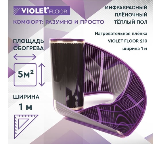 Электрический пленочный инфракрасный теплый пол VIOLET FLOOR 210, 5 м2, ширина 1 м VLT1000095