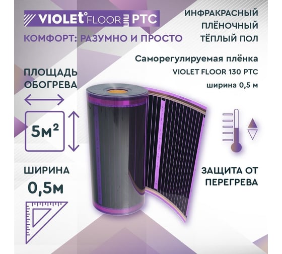 Саморегулирующаяся нагревательная пленка VIOLET FLOOR 130 ptc, 5 м2, ширина 0.5 м VLT1000134