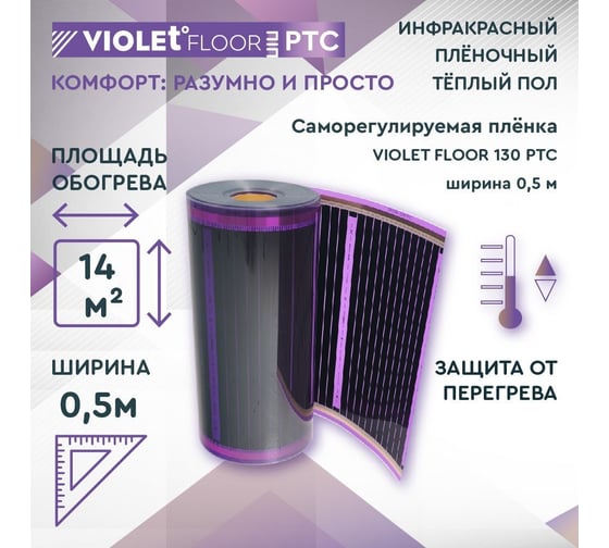 Саморегулирующаяся нагревательная пленка VIOLET FLOOR 130 ptc, 14 м2, ширина 0.5 м VLT1000150