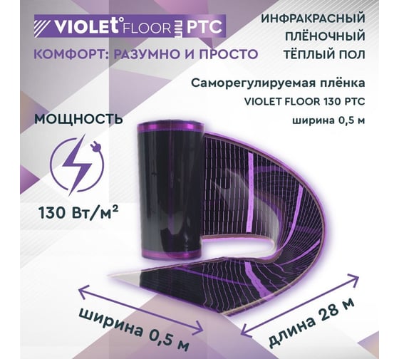 Саморегулирующаяся нагревательная пленка VIOLET FLOOR 130 ptc, 14 м2, ширина 0.5 м VLT1000150