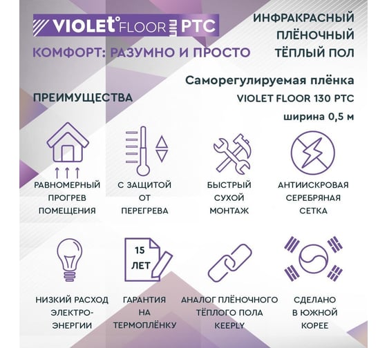 Саморегулирующаяся нагревательная пленка VIOLET FLOOR 130 ptc, 14 м2, ширина 0.5 м VLT1000150