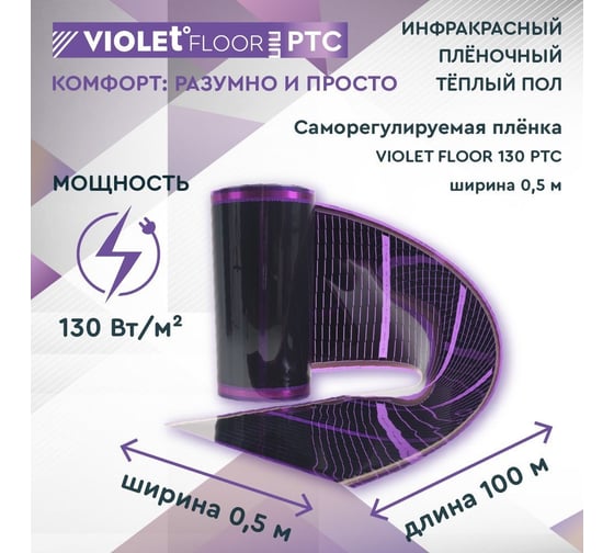 Саморегулирующаяся нагревательная пленка VIOLET FLOOR 130 ptc, 50 м2, ширина 0.5 м VLT1000154