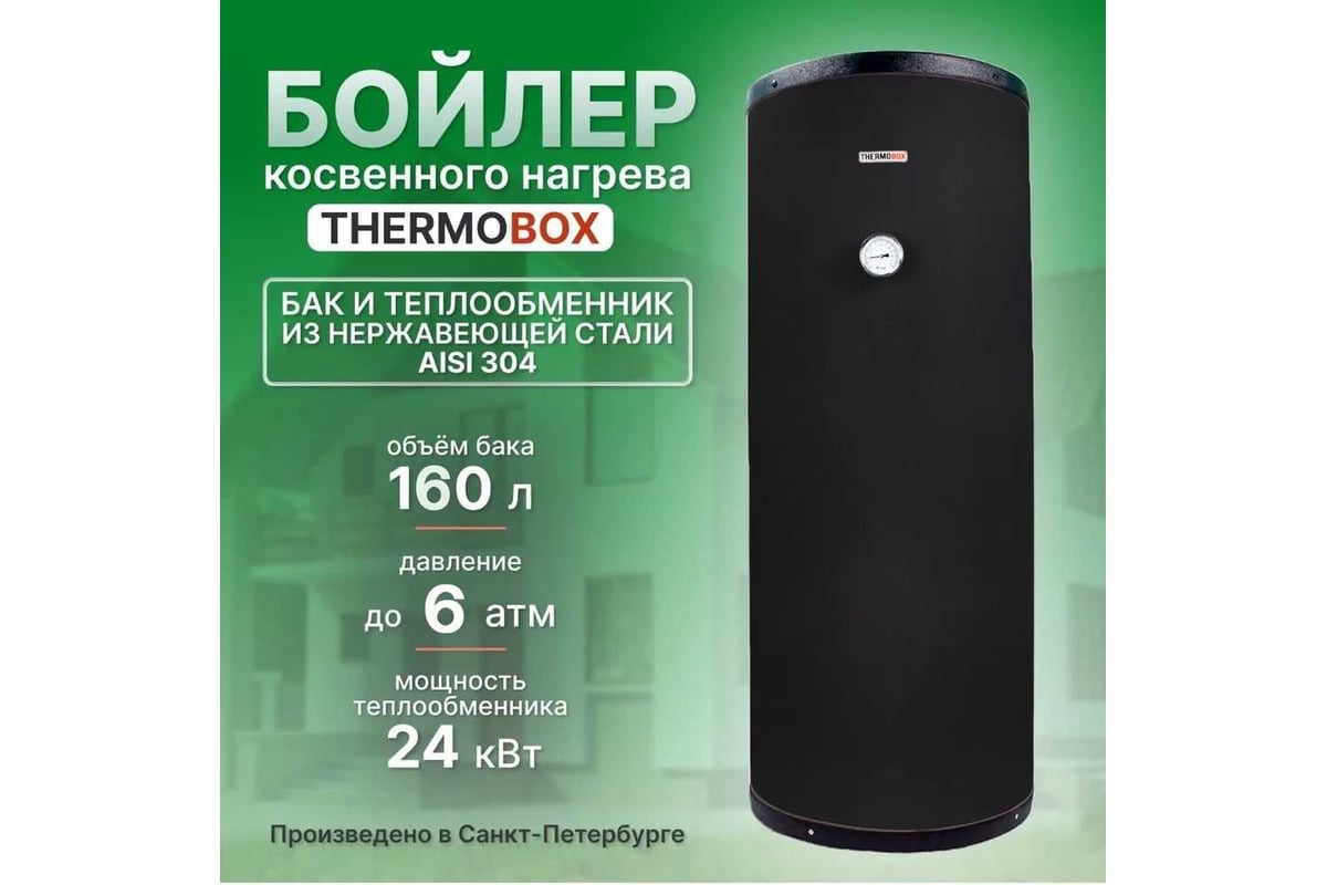 Бойлер THERMOBOX ТБ-160 черный ТБ-160 ч - выгодная цена, отзывы,  характеристики, фото - купить в Москве и РФ