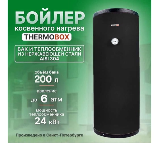 Бойлер THERMOBOX ТБ-200 черный ТБ-200 ч