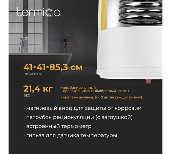 Водонагреватель косвенного нагрева Termica AMET 80W INOX 85111080